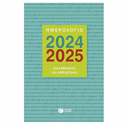 Ημερολόγιο για καθηγητές & καθηγήτριες 2024-2025 (14x21)