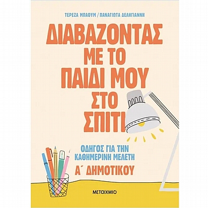 Διαβάζοντας με το παιδί μου στο σπίτι