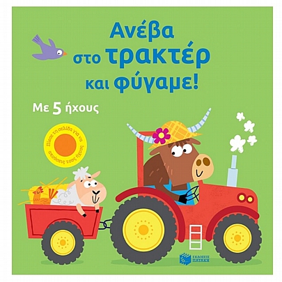 Ανέβα στο τρακτέρ και φύγαμε! (Με 5 ήχους)