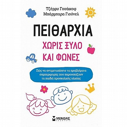 Πειθαρχία χωρίς ξύλο & φωνές