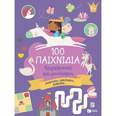 100 διασκεδαστικά παιχνίδια: 100 Παιχνίδια - Πριγκίπισσες & Μονόκεροι