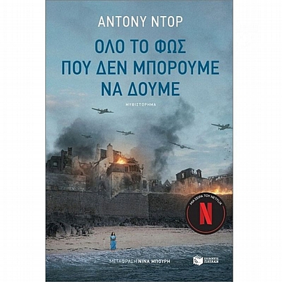 Όλο το φως που δεν μπορούμε να δούμε