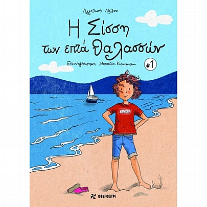 Η Σίσση των επτά θαλασσών (No.1)