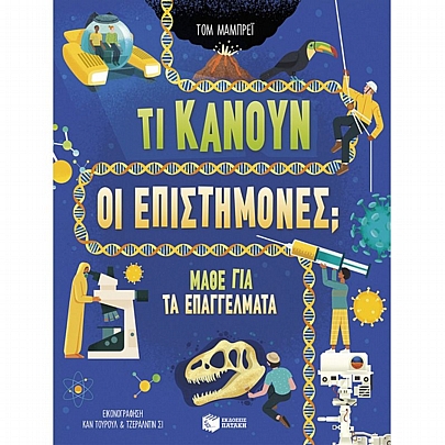 Τι κάνουν οι επιστήμονες; Μάθε για τα επαγγέλματα