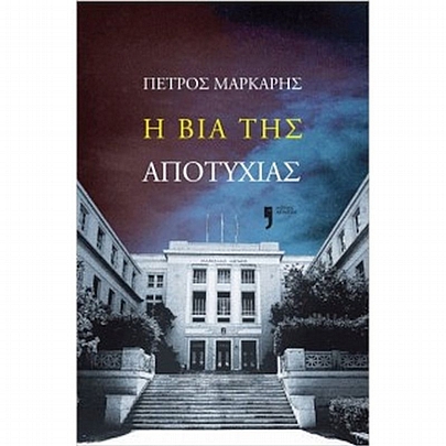 Η βία της αποτυχίας