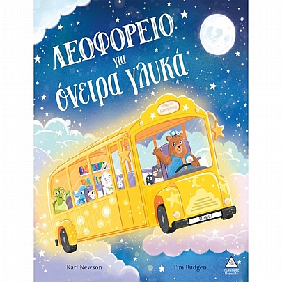 Λεωφορείο για όνειρα γλυκά