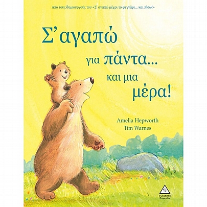 Σ' αγαπώ για πάντα...και μια μέρα!