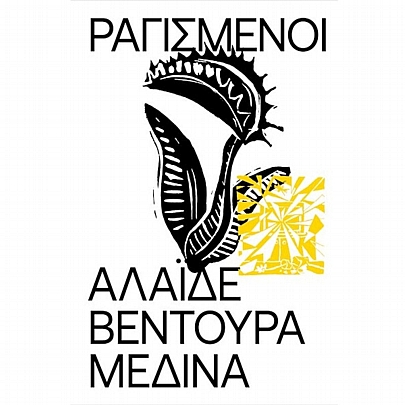 Ραγισμένοι