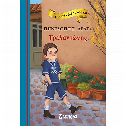 Γαλάζια Βιβλιοθήκη: Τρελαντώνης (No.56)