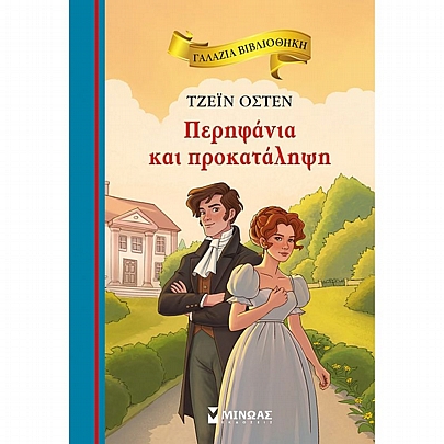 Γαλάζια Βιβλιοθήκη: Περηφάνια & προκατάληψη (No.80)