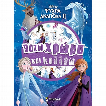 Βάζω χρώμα & κολλάω: Frozen 2