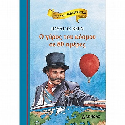 Γαλάζια Βιβλιοθήκη: Ο γύρος του κόσμου σε 80 ημέρες (No.3)