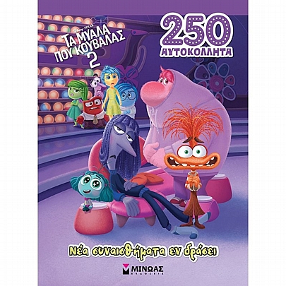 Disney-Τα μυαλά που κουβαλάς (No.2): Νέα συναισθήματα εν δράσει (Περιέχει 250 αυτοκόλλητα)