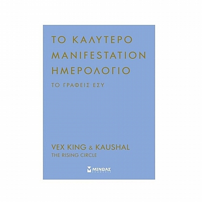 Ημερολόγιο: Το καλύτερο manifestation ημερολόγιο το γράφεις εσύ (14x21) - Εκδόσεις Μίνωας