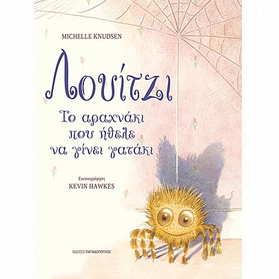 Λουίτζι, το αραχνάκι που ήθελε να γίνει γατάκι