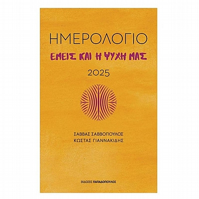 Ημερήσιο Ημερολόγιο 2025 - Εμείς & η ψυχή μας σήμερα (14x21) - Εκδόσεις Παπαδόπουλος