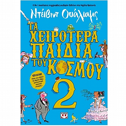 Τα χειρότερα παιδιά του κόσμου (No.2)