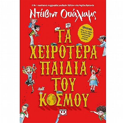 Τα χειρότερα παιδιά του κόσμου