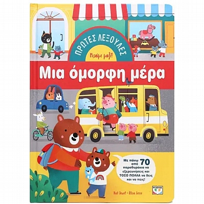 Πρώτες λεξούλες: Μία όμορφη μέρα (Board Book)