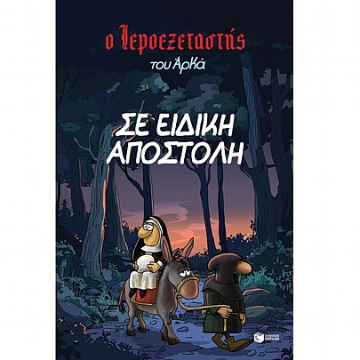 Ο Ιεροεξεταστής του Αρκά: Σε ειδική αποστολή (No.3)