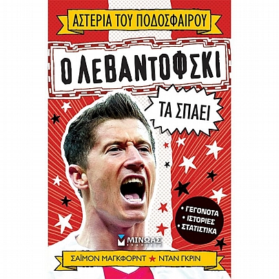 Αστέρια του ποδοσφαίρου: Ο Λεβαντόφσκι τα σπάει (No.12) 