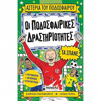 Αστέρια του ποδοσφαίρου: Οι ποδοσφαιρικές ικανότητες (No.13) 