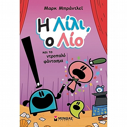 Η Λίλι, ο Λίο & το ντροπαλό φάντασμα (No.3)