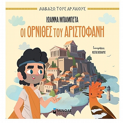 Διαβάζω τους αρχαίους: Οι όρνιθες του Αριστοφάνη