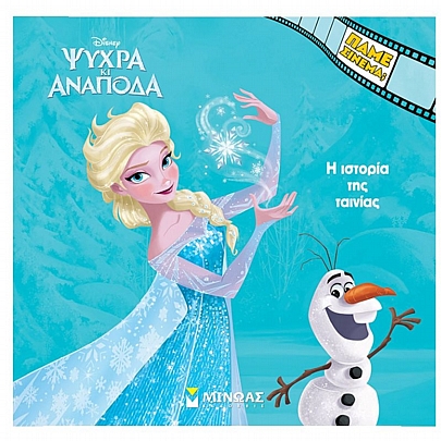 Disney-Ψυχρα κι ανάποδα 2: Η ιστορία της ταινίας