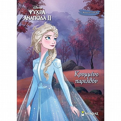 Disney-Ψυχρα κι ανάποδα 2: Κρυμμένο παρέλθον