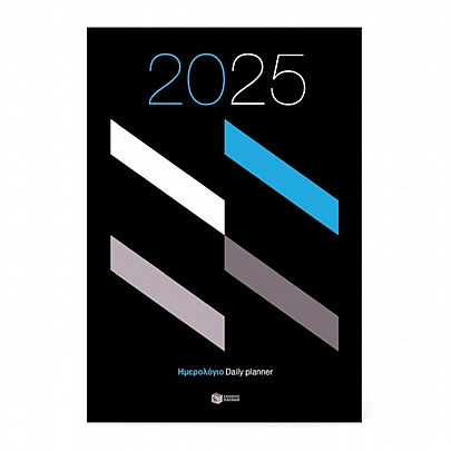 Ημερολόγιο 2025 (17x24) - Εκδόσεις Πατάκης