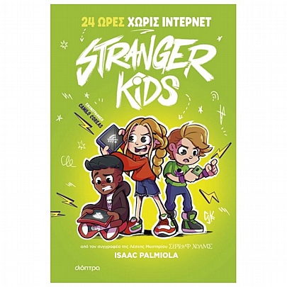 Stranger Kids: 24 ώρες χωρίς ίντερνετ (No.2)