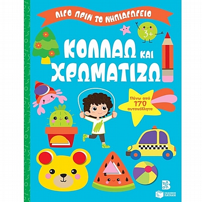 Λίγο πριν το νηπιαγωγείο: Κολλάω & χρωματίζω (3+)