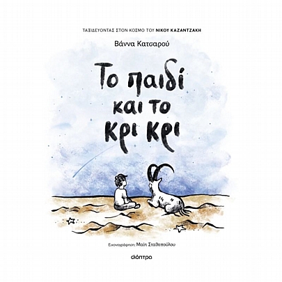 Το παιδί & το κρι κρι