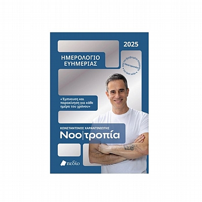 Ημερήσιο Ημερολόγιο Ευημερίας 2025 - Νοοτροπία (14x21) - Εκδόσεις Πεδίο