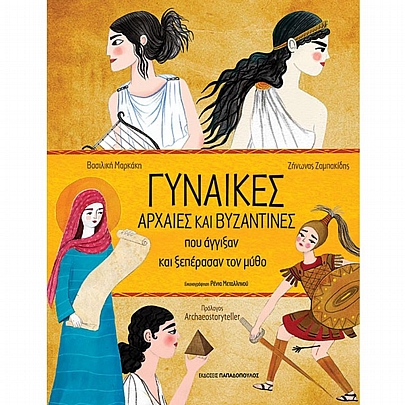 Γυναίκες αρχαίες & βυζαντινές που άγγιξαν & ξεπέρασαν τον μύθο