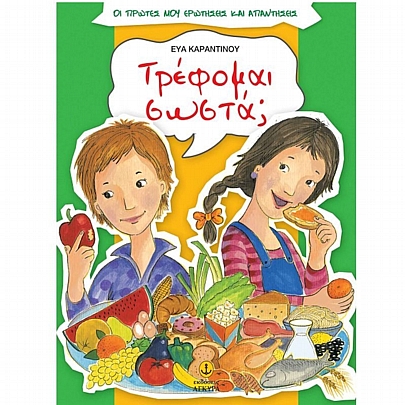 Οι πρώτες μου ερωτήσεις & απαντήσεις: Τρέφομαι σωστά;