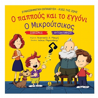 Ο παππούς & το εγγόνι. Ο Μικρούτσικος