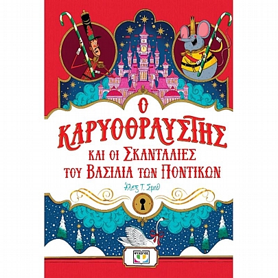 Ο Καρυοθραύστης & οι σκανταλιές του βασιλιά των ποντικών