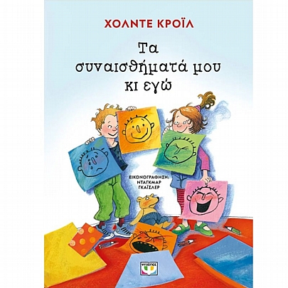 Τα συναισθήματα μου κι εγώ