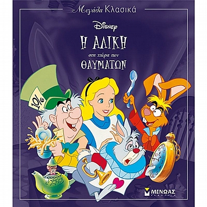 Μεγάλα κλασικά: Η Αλίκη στη χώρα των θαυμάτων (No.7)