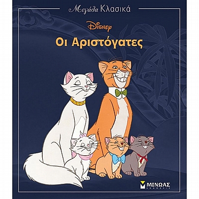 Μεγάλα κλασικά: Οι Αριστόγατες (No.5)