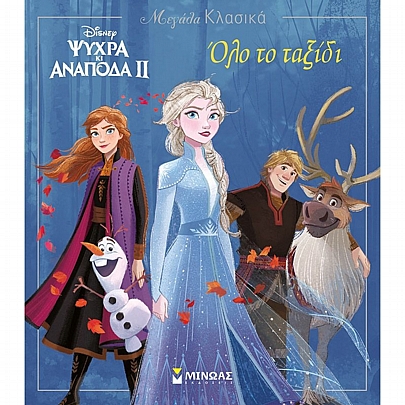 Μεγάλα κλασικά: Disney Ψυχρά κι ανάποδα II - Όλο το ταξίδι (No.17)