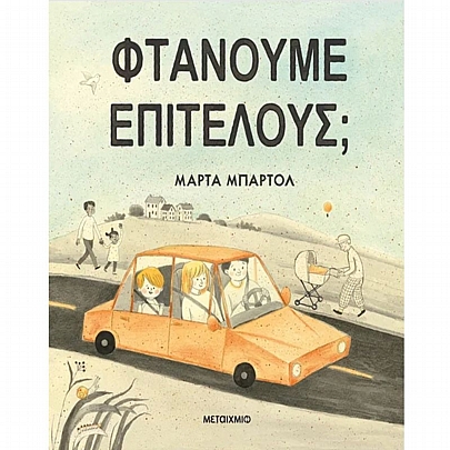 Φτάνουμε επιτέλους;