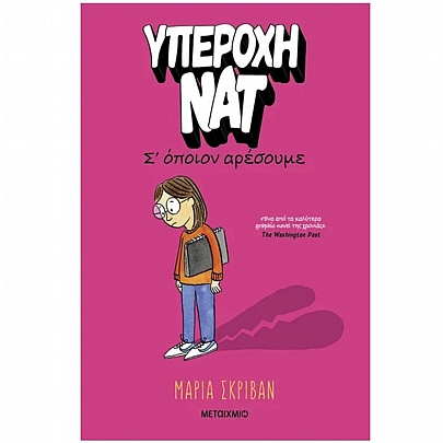 Υπέροχη Νατ: Σ’ όποιον αρέσουμε (No.1)