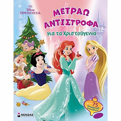 Disney Πριγκίπισσα: Μετράω αντίστροφα για τα Χριστούγεννα