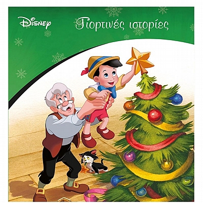 Disney: Γιορτινές ιστορίες