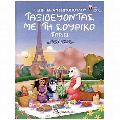 Ταξιδεύοντας με τη Σουρίκο: Παρίσι