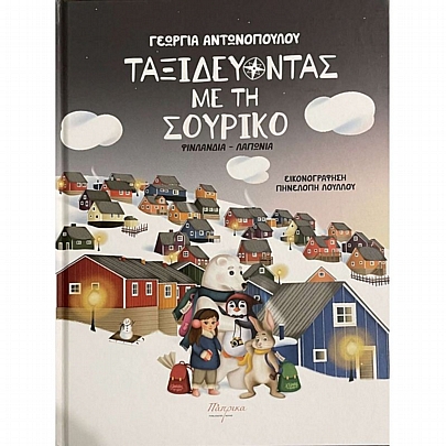 Ταξιδεύοντας με τη Σουρίκο: Φινλανδία - Λαπωνία