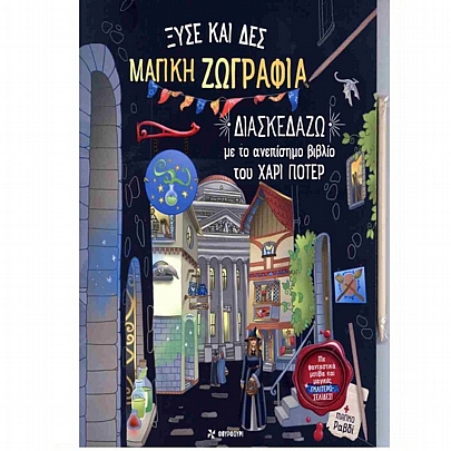 Ξύσε και δες: Μαγική ζωγραφιά